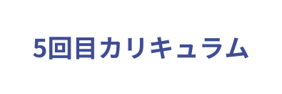 5回目カリキュラム