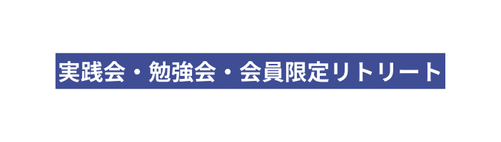 実践会 勉強会 会員限定リトリート