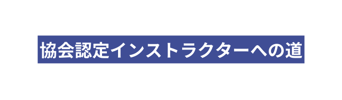 協会認定インストラクターへの道