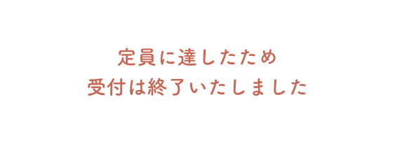定員に達したため 受付は終了いたしました
