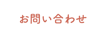 お問い合わせ