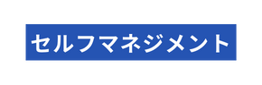 セルフマネジメント