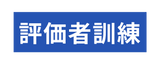 評価者訓練