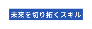 未来を切り拓くスキル