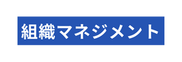 組織マネジメント