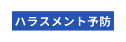 ハラスメント予防