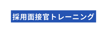 採用面接官トレーニング