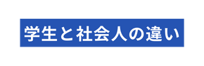 学生と社会人の違い