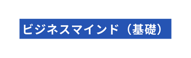 ビジネスマインド 基礎