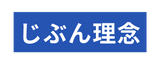 じぶん理念